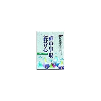 禅中学取经营心 pdf epub mobi 电子书 下载