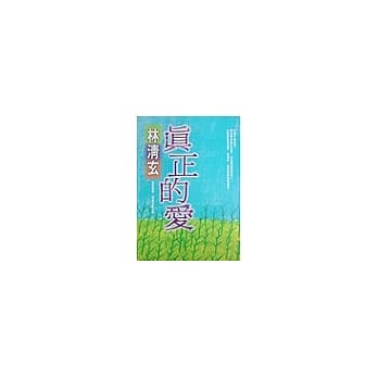 真正的爱 pdf epub mobi 电子书 下载