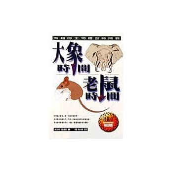 大象时间老鼠时间：有趣的生物体型时间观 pdf epub mobi 电子书 下载