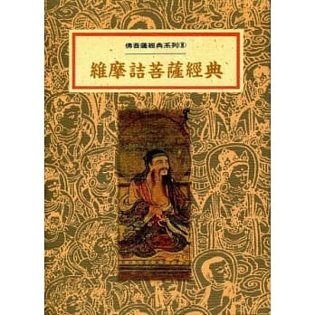 维摩诘菩萨经典 pdf epub mobi 电子书 下载