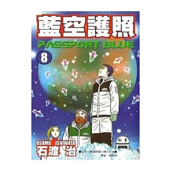 蓝空护照 8 pdf epub mobi 电子书 下载