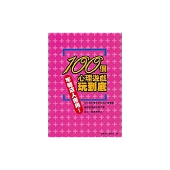 100个心理游戏玩到底 pdf epub mobi 电子书 下载