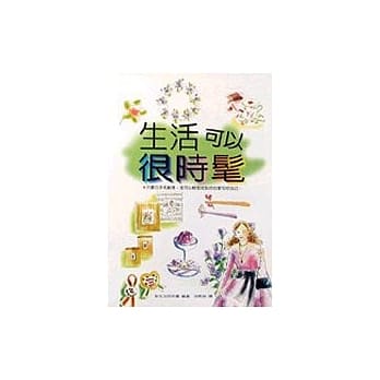 生活可以很时髦 pdf epub mobi 电子书 下载