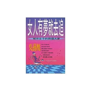 女人有梦就去追－城市女子的四个大梦 pdf epub mobi 电子书 下载