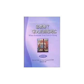 怎么办？家人正面临死亡 pdf epub mobi 电子书 下载