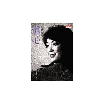 我的成长－真心 pdf epub mobi 电子书 下载