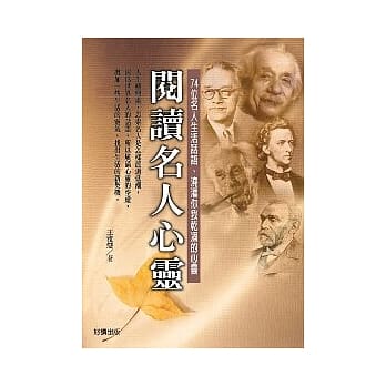 阅读名人心灵－74位名人生活话语、浇灌你我干凅的心灵 pdf epub mobi 电子书 下载