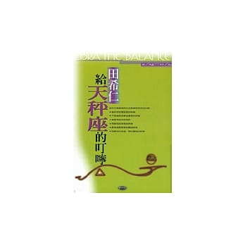 给天秤座的叮咛 pdf epub mobi 电子书 下载