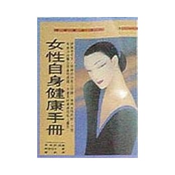 女性自身健康手册 pdf epub mobi 电子书 下载