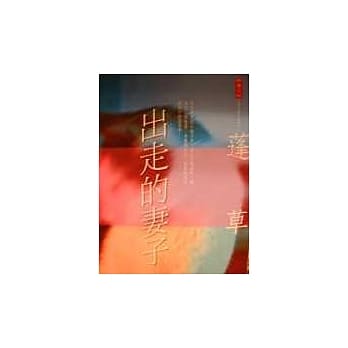 出走的妻子 pdf epub mobi 电子书 下载