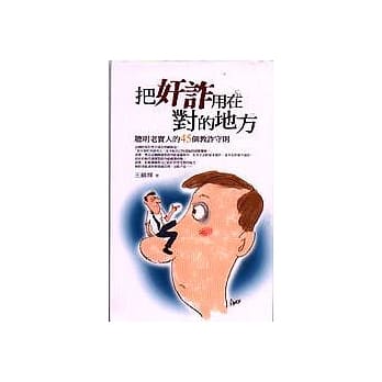 把奸诈用在对的地方 pdf epub mobi 电子书 下载