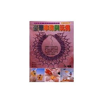 豪华串珠与玩偶 pdf epub mobi 电子书 下载