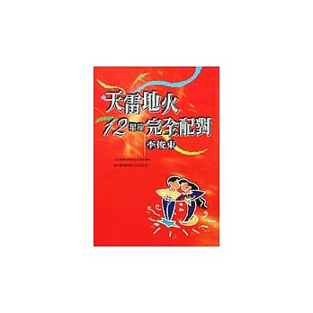 天雷地火12星座完全配对 pdf epub mobi 电子书 下载