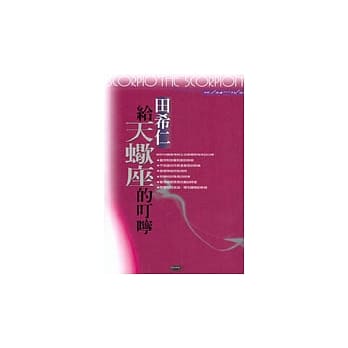 给天蝎座的叮咛 pdf epub mobi 电子书 下载