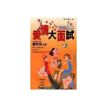 爱情大面试 pdf epub mobi 电子书 下载