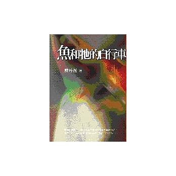 鱼和牠的自行车 pdf epub mobi 电子书 下载