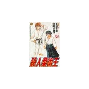 杀人柔术王 3(完) pdf epub mobi 电子书 下载