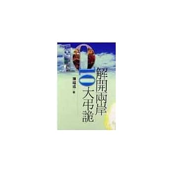 解开两岸10大弔诡 pdf epub mobi 电子书 下载