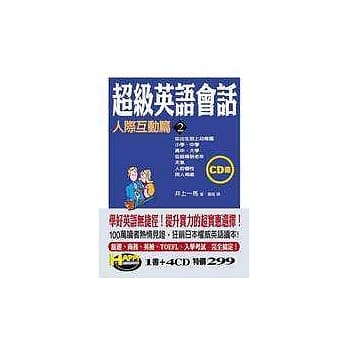 超级英语会话2：人际关系篇 pdf epub mobi 电子书 下载