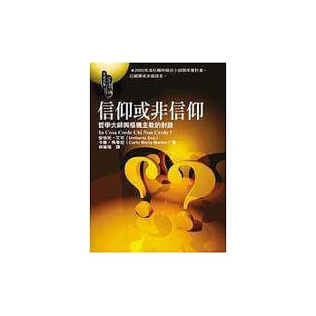 信仰或非信仰：哲学大师与枢机主教的对谈 pdf epub mobi 电子书 下载