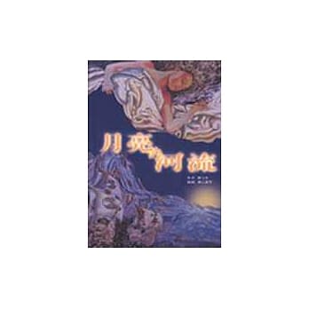 月亮的河流 pdf epub mobi 电子书 下载