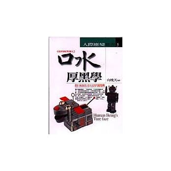 口水厚黑学 pdf epub mobi 电子书 下载