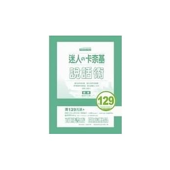 迷人的卡奈基说话术 pdf epub mobi 电子书 下载