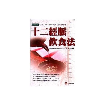 十二经脉饮食法 pdf epub mobi 电子书 下载