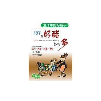 生活中的好帮手─107个好醋妙用多 pdf epub mobi 电子书 下载