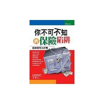 你不可不知的保险陷阱 pdf epub mobi 电子书 下载