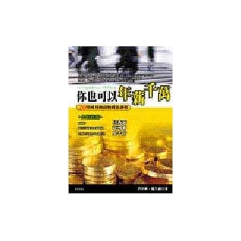 你也可以年薪千万 pdf epub mobi 电子书 下载