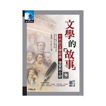 文学的故事－不朽经典文学的导览和介绍 pdf epub mobi 电子书 下载