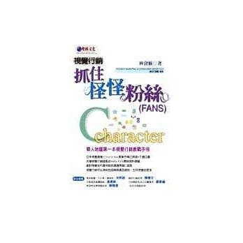 视觉行销－抓住怪怪粉丝 pdf epub mobi 电子书 下载