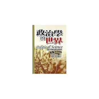 政治学的世界 pdf epub mobi 电子书 下载