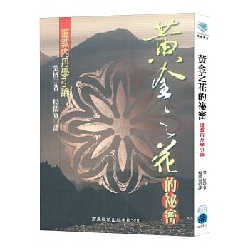 黄金之花的祕密：道教内丹学引论 pdf epub mobi 电子书 下载