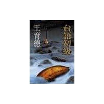 台语初级 pdf epub mobi 电子书 下载