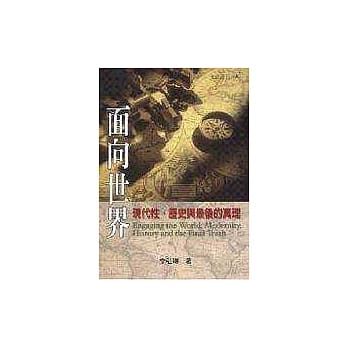 面向世界－现代性‧历史与最后的真理 pdf epub mobi 电子书 下载