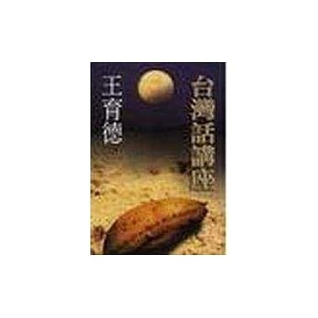 台湾话讲座 pdf epub mobi 电子书 下载