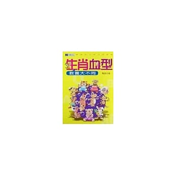 生肖血型教养大不同 pdf epub mobi 电子书 下载