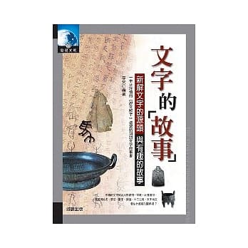 文字的故事：新解文字的源头与有趣的故事 pdf epub mobi 电子书 下载
