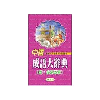 中国成语大辞典 pdf epub mobi 电子书 下载