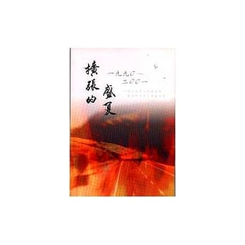 扩张的盛夏─雄中十年诗文选辑 pdf epub mobi 电子书 下载