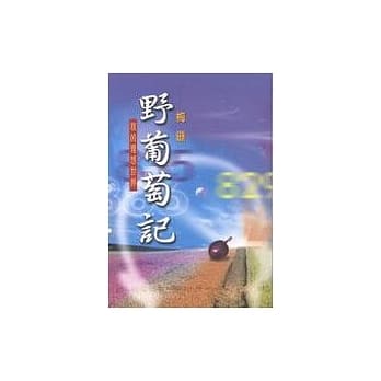 野葡萄记 pdf epub mobi 电子书 下载