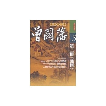 曾国藩：第二册《强围》 pdf epub mobi 电子书 下载