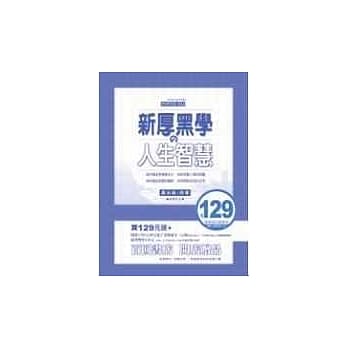 新厚黑学 人生智慧 pdf epub mobi 电子书 下载