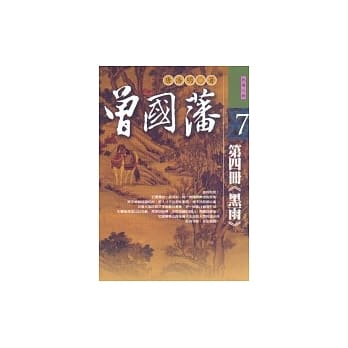 曾国藩：第四册《黑雨》 pdf epub mobi 电子书 下载