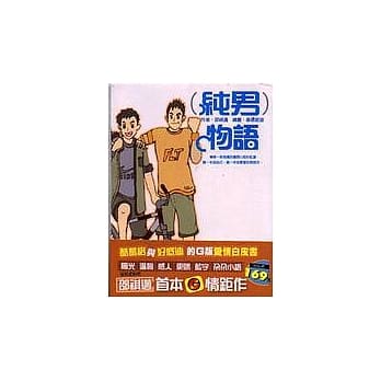 纯男物语 pdf epub mobi 电子书 下载