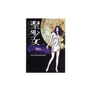 圣少女 pdf epub mobi 电子书 下载