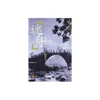 迷舟 pdf epub mobi 电子书 下载