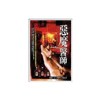 恶魔医师 pdf epub mobi 电子书 下载